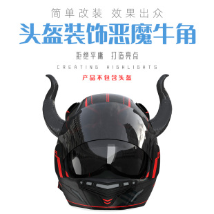 头盔恶魔牛角犄角牛魔王个性抖音吸盘机车摩托电瓶车装饰仿真牛角