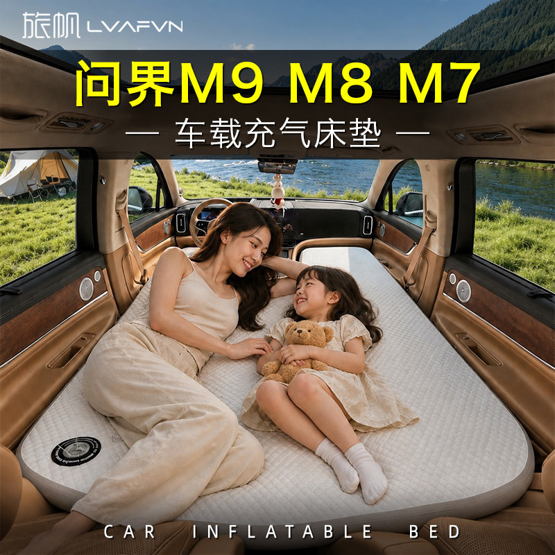 问界M9M8M7车载床垫车载充气床拉丝主副驾车上睡觉神器五座六座