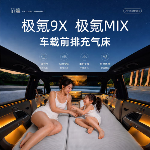 适用于极氪9X极氪MIX床垫车载床垫车载充气床前排主副驾车上睡觉