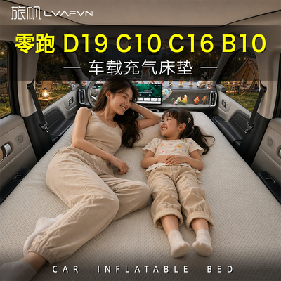 零跑C16C10B10D19车载床垫前排