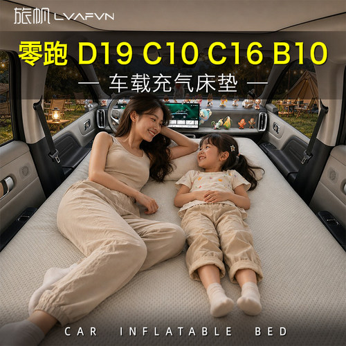 零跑C16C10B10D19车载床垫前排