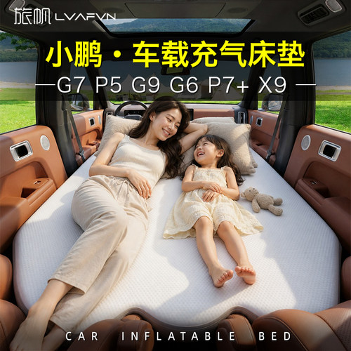 小鹏G9G7G6P5X9P7+车载床垫车载充气床pvc拉丝主副驾车上睡觉神器