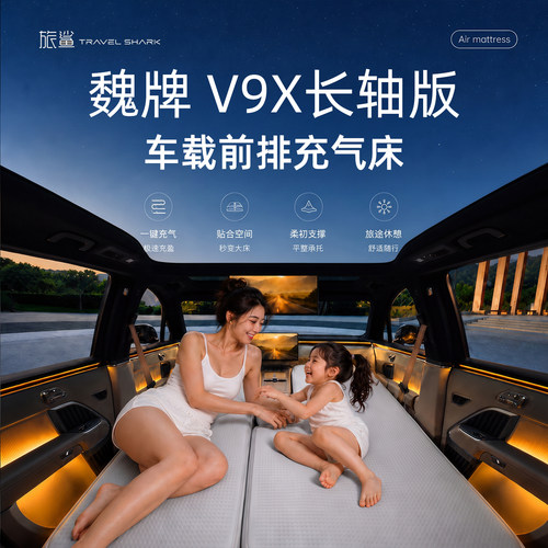 适用于魏牌V9X床垫车载床垫车载充气床pvc拉丝前排主副驾车上睡觉