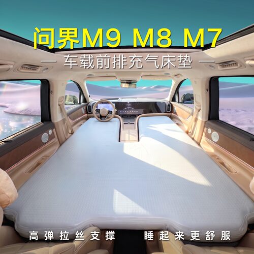26款问界M9M8M7车载床垫五座六座