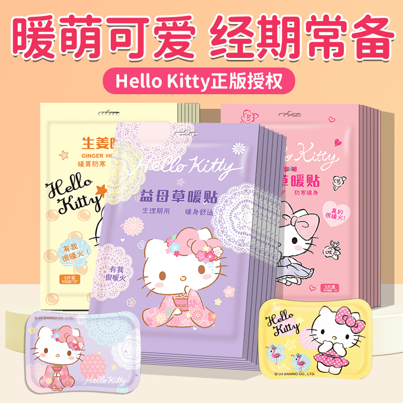 Hellokitty艾草暖宝宝贴卡通宫暖