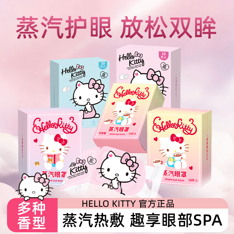 Hellokitty蒸汽眼罩舒缓眼疲劳眼睛发热敷儿童学生护眼罩官方正品,居家日用,蒸汽眼罩,淘宝优惠券,粉丝福利购,淘宝优惠卷