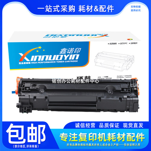 鑫诺印适用 惠普 278A 1566 1506 1536 1606 78A硒鼓 墨粉盒 墨盒