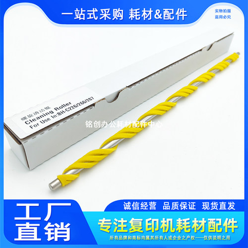 美能达 柯美C258 368 C458 C558 C658 C7822 C7828黄色螺旋清洁辊