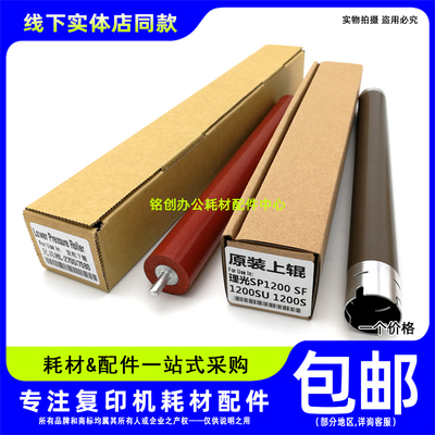 原装 理光SP1200 1200SF 1200S 1200SU定影上辊 加热辊 下辊 上轴