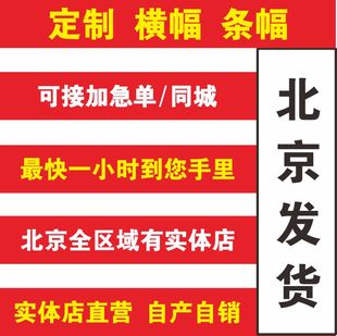 北京横幅制作加急条幅生日定制彩色金色宣传工地安全标语开业会议