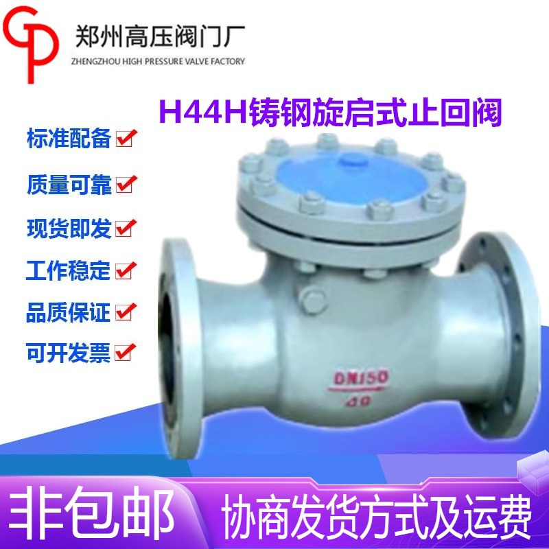 郑州阀门厂H44H-16/25/40/64/100C铸钢旋启式止回阀DN15-600