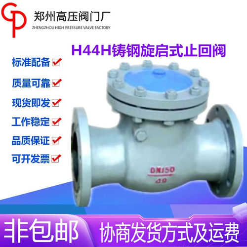 郑州高压阀门厂H44H-16/25/40/64/100C铸钢旋启式止回阀DN15-600