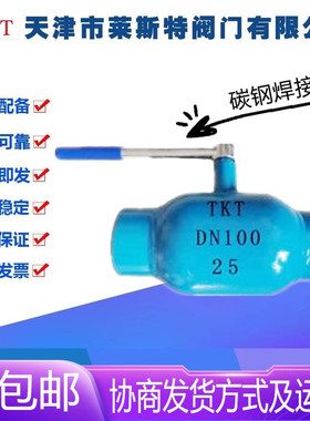 TKT天津莱斯特阀门Q61F-25C碳钢焊接球阀DN15-200供热暖通高温阀