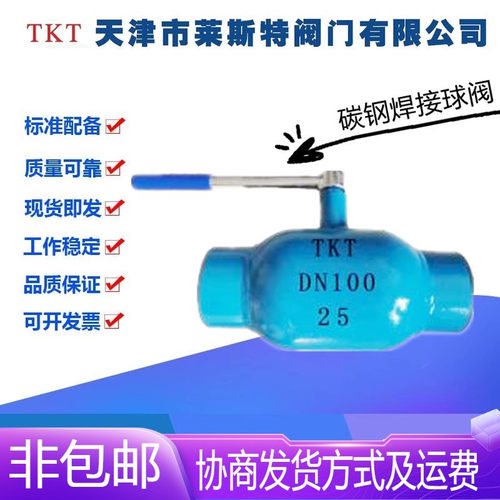 TKT天津莱斯特阀门Q61F-25C碳钢焊接球阀DN15-200供热暖通高温阀