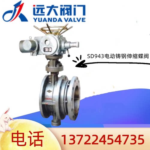 河北远大SD943H电动铸钢伸缩蝶阀