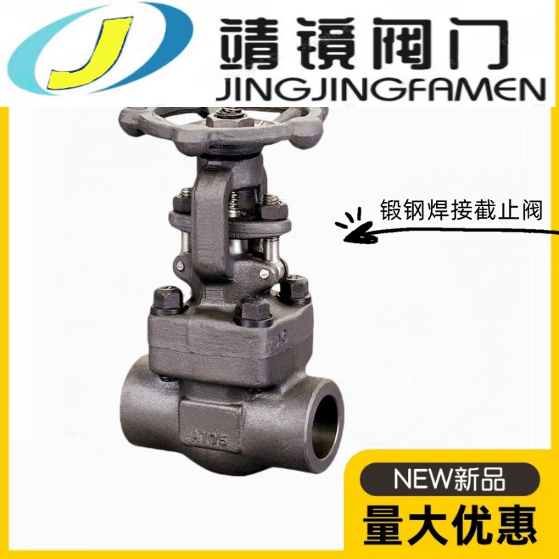 J61H锻钢A105焊接截止阀