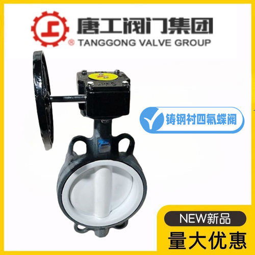 唐工阀门集团D371F4-10/16C铸钢衬四氟涡轮对夹蝶阀耐酸碱腐蚀