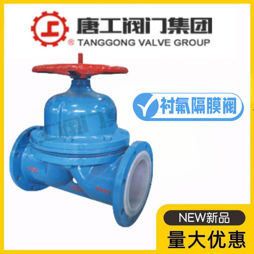 唐工阀门集团G41F46-10C铸钢衬氟法兰隔膜阀耐酸碱防腐屋脊式四氟