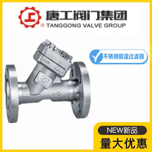 唐工阀门集团GL41W-10/16/25/40/64/100P不锈钢锻造Y型过滤器高温