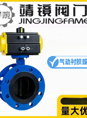 靖镜阀门铸铁气动法兰全衬胶蝶阀D641J-10/16Q海碱性腐蚀阀
