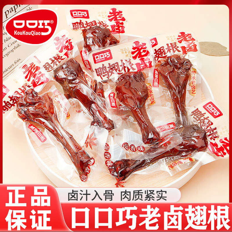 口口巧老卤鸭翅根香辣卤香味鸭腿