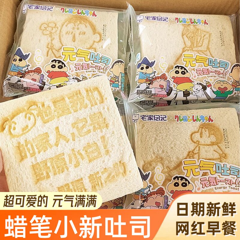 蜡笔小新面包元气吐司片联名宅家日记网红儿童早餐家用烘焙三明治