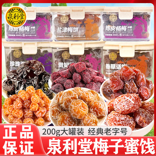 泉利堂梅子蜜饯凉果干200g盒装