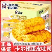 卡爾頓蛋皮吐司面包糕點(diǎn)心整箱裝