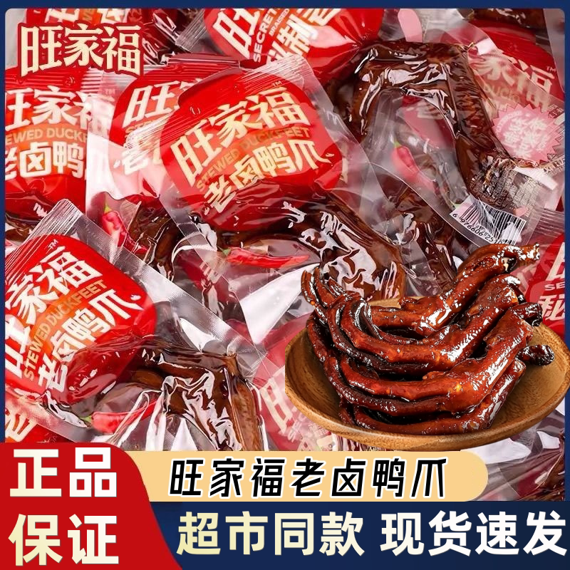 旺家福老卤鸭爪香辣鸭掌卤香独立包装办公室解馋卤味休闲小吃零食