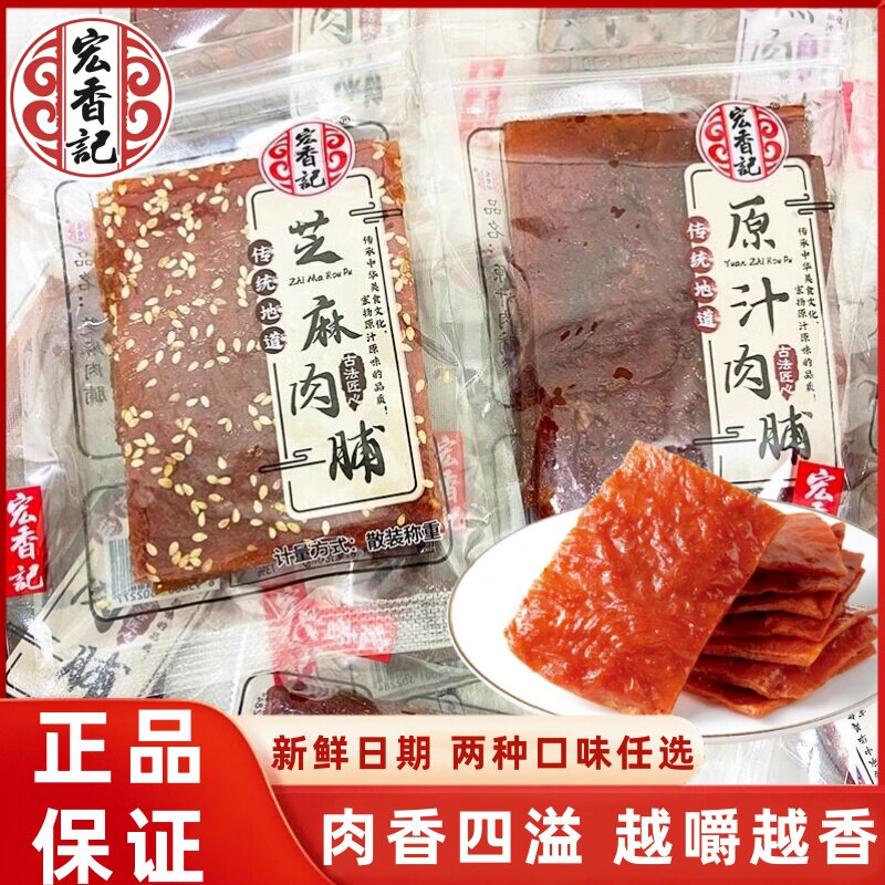 宏香记原汁猪肉脯芝麻猪肉干散称小包装手撕肉类熟食解馋休闲零食