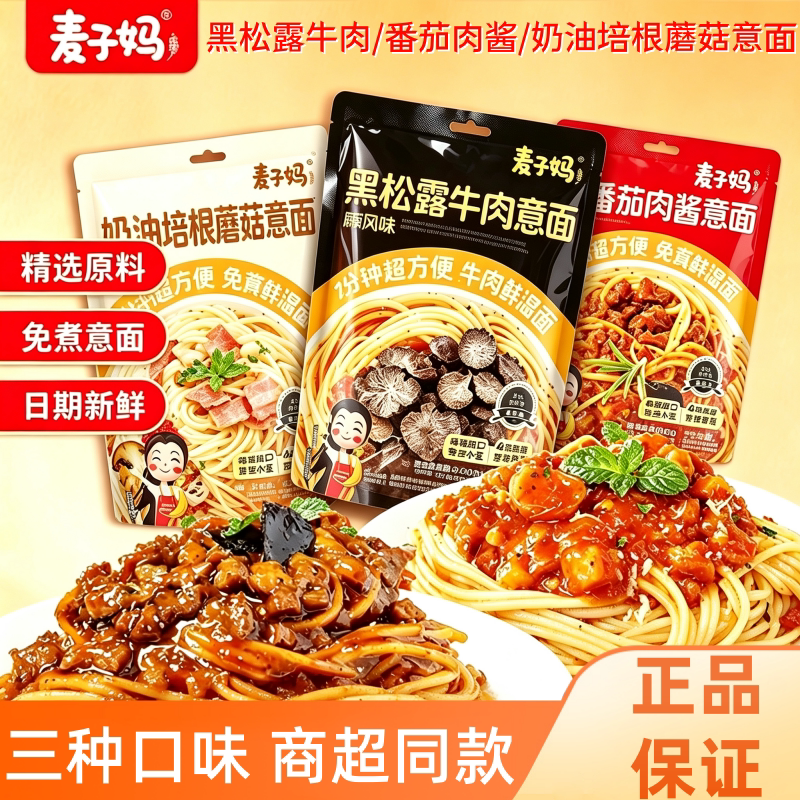 麦子妈意面意大利面儿童番茄肉酱黑松露牛肉面条速食家用免煮早餐