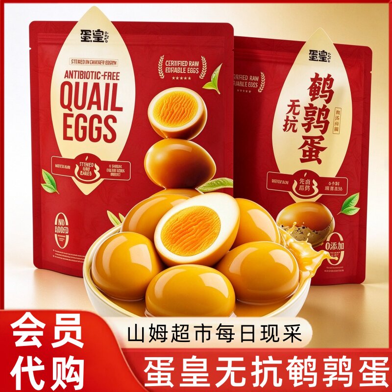 山姆蛋皇鹌鹑蛋独立包装即食独立小包无抗卤蛋休闲零食品小吃充饥