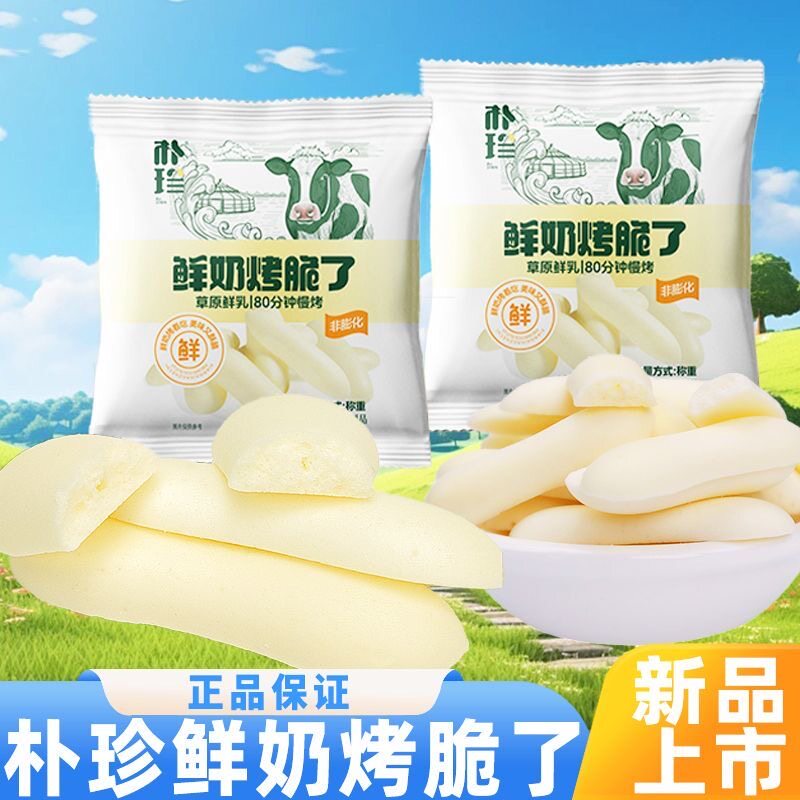 朴珍鲜奶烤脆了内蒙古特产奶制品休闲零食小吃解馋散装独立小包装