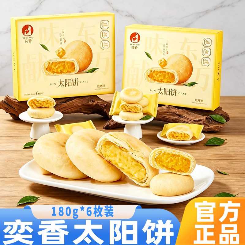 奕香太阳饼传统中式下午茶糕点奶香黄油酥饼小吃早餐零食点心馅饼