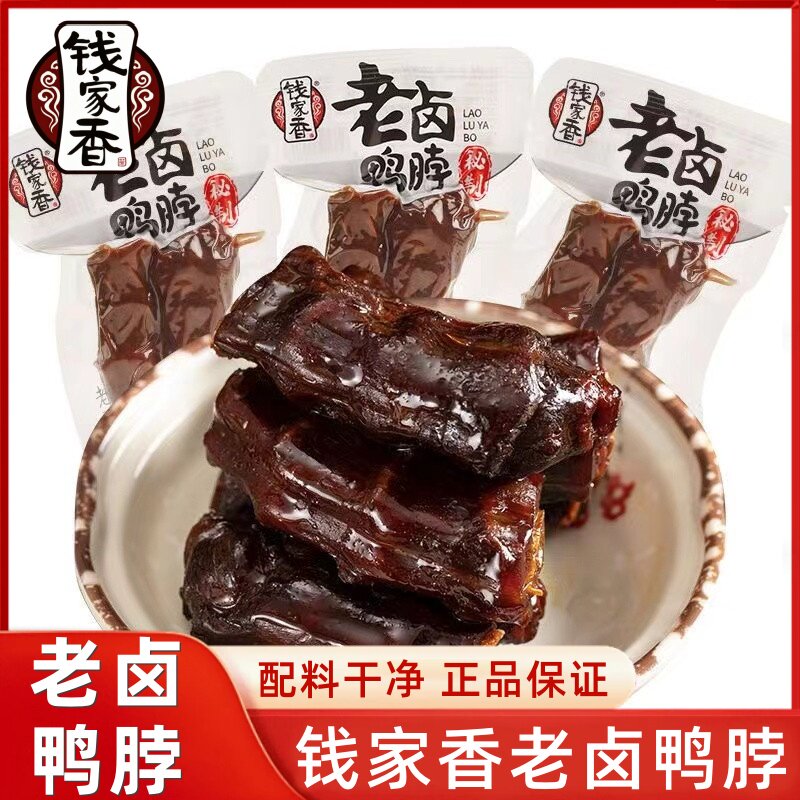 钱家香老卤鸭脖卤味熟食解馋小吃休闲零食鸭脖子独立包装散装鸭肉