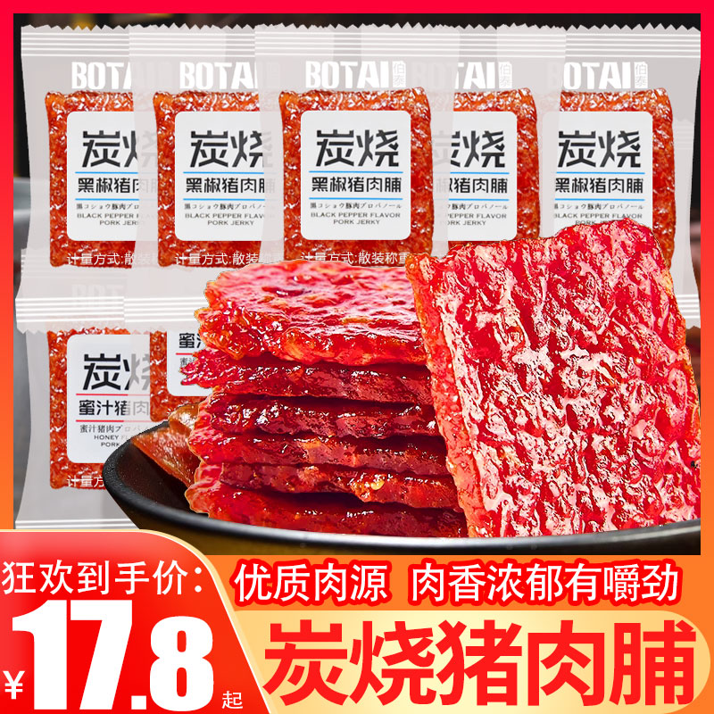 伯泰炭烧猪肉脯蜜汁孜然黑椒味潮汕特产网红解馋即食肉类休闲零食