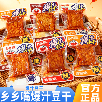 乡乡嘴爆汁豆干焦香入味一口过瘾湖南武冈特产卤味解馋抗饿小零食