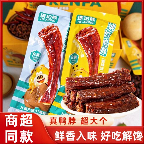 啃发琥珀熊鸭脖子卤味蜜辣黑鸭氮气小吃网红追剧解馋零食滋味即食