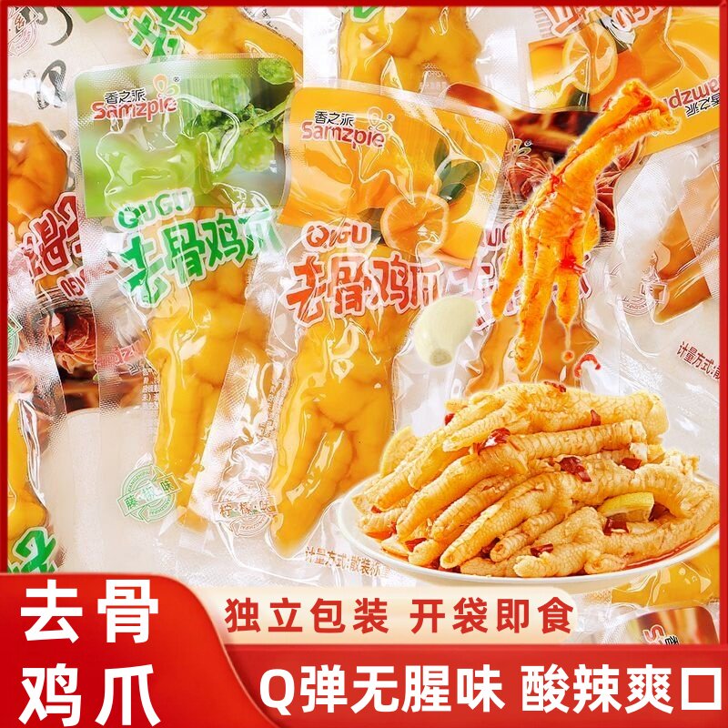 香之派无骨鸡爪去骨凤爪多味柠檬散称零食休闲卤味解馋追剧下酒菜