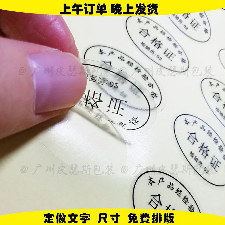 合格证不干胶贴纸 椭圆形盒子封口不干胶标签透明小贴标 sticker