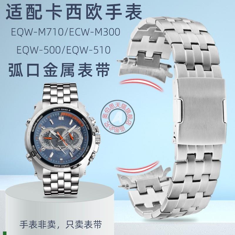 适配原装卡西欧EQW-M710/500/510ECW-M300弧形接口金属手表带配件