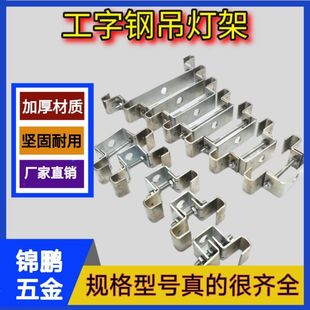 工字钢吊架万向吊灯架钢结构挂架可调式型钢梁卡H钢吊卡固定梁夹