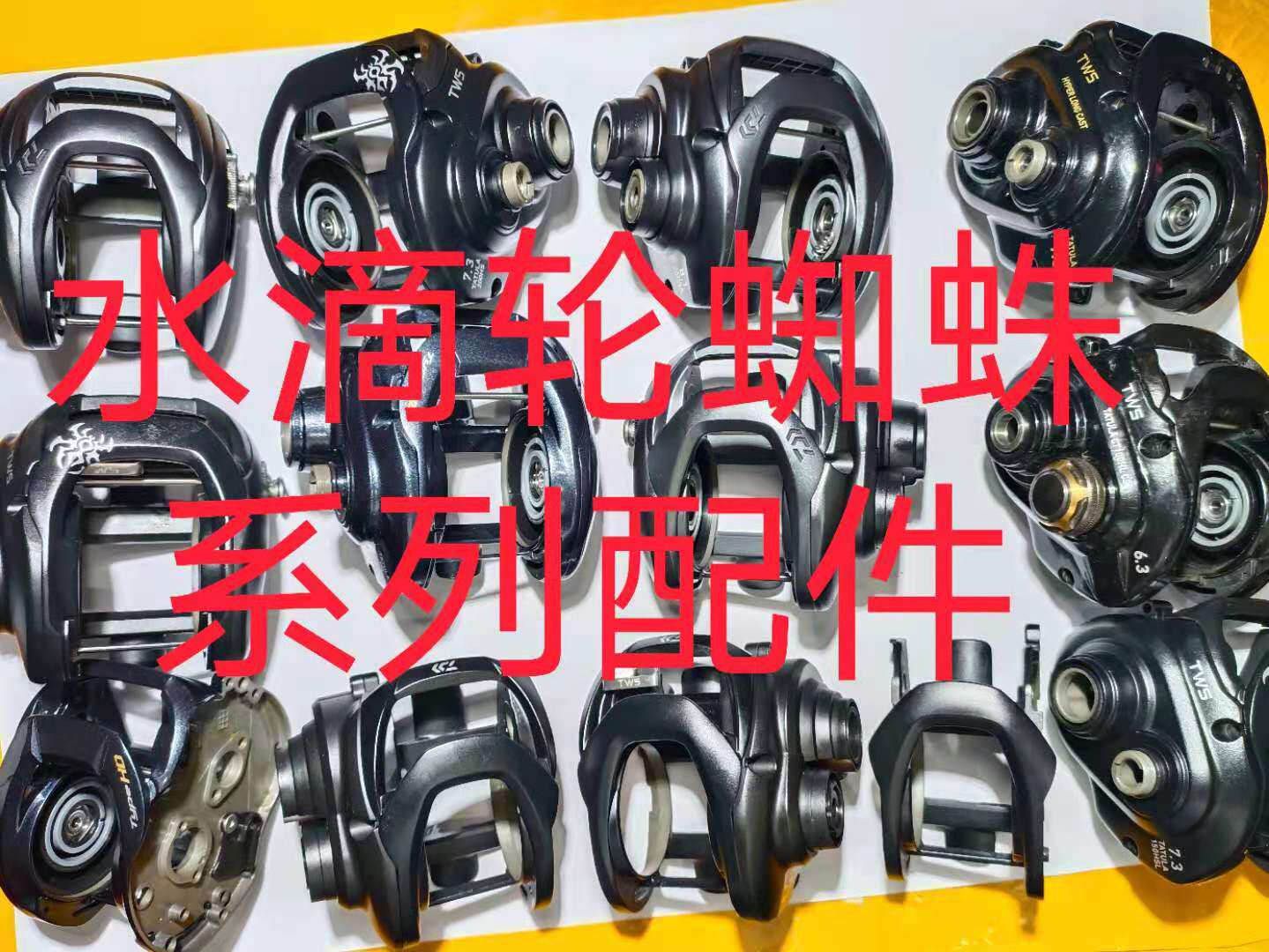 达瓦水滴轮主框水滴轮配件黑蜘蛛大小蜘蛛红蜘蛛海蜘蛛原厂配件