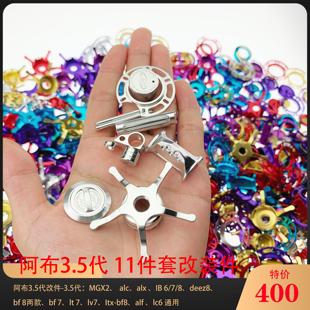阿布3.5代水滴轮改件MGX2、 alc 、alx 、IB 6/7/8、deez8bf7