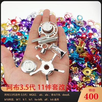 阿布3.5代水滴轮改件MGX2、 alc 、alx 、IB 6/7/8、deez8bf7