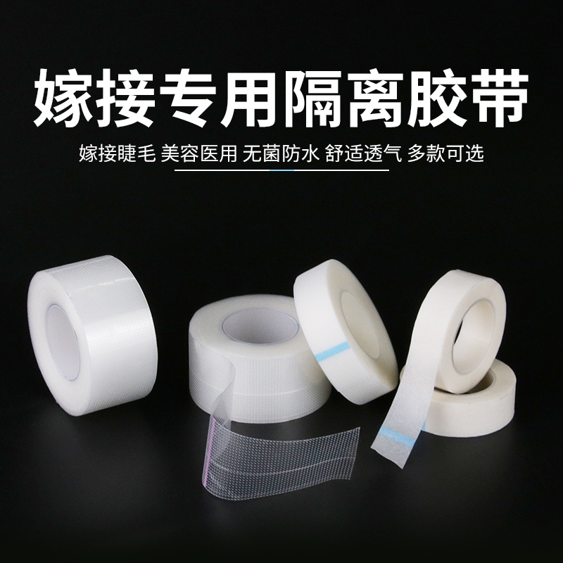 嫁接睫毛隔离胶布种睫毛专用分离上下睫毛固定无纺布PE胶布透气