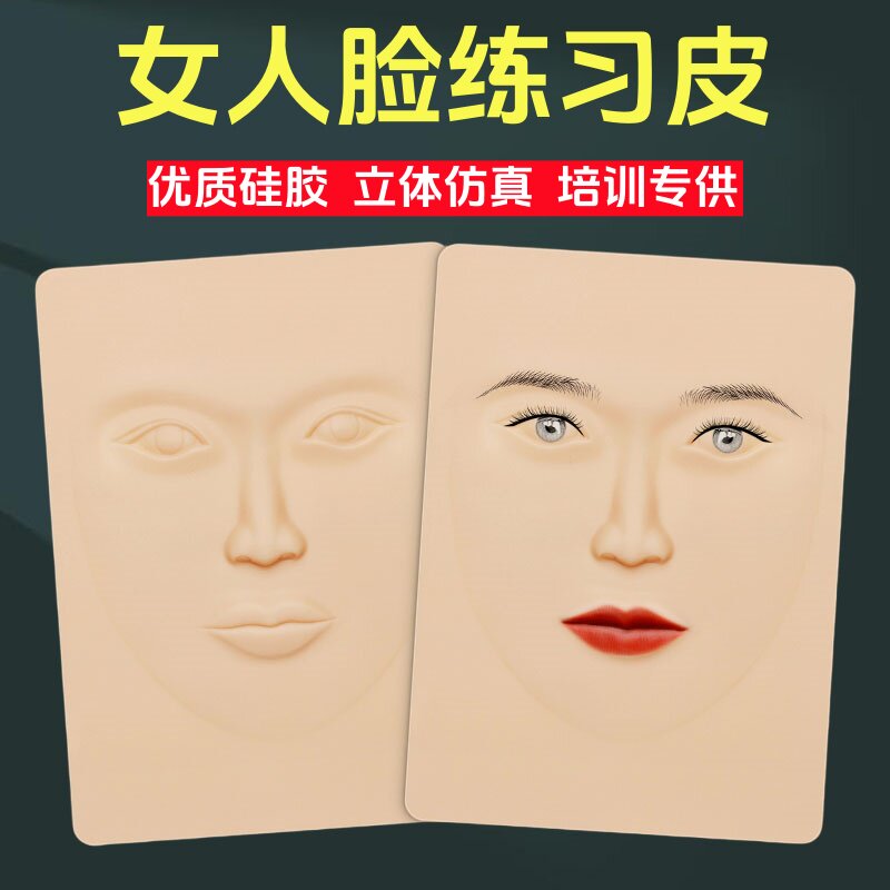 纹绣全脸皮仿生练习皮子仿真硅胶易上色初学者眉毛线条女人脸皮