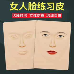 纹绣全脸皮仿生练习皮子仿真硅胶易上色初学者眉毛线条女人脸皮
