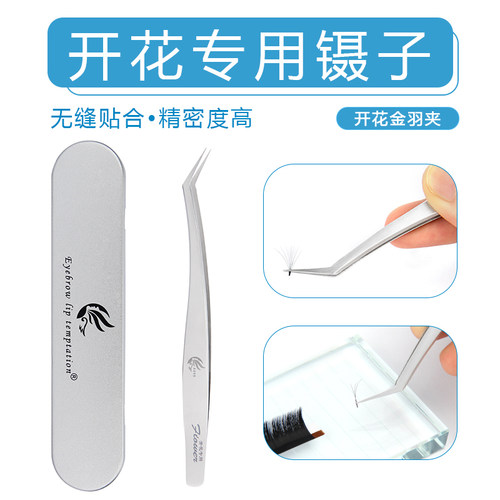 开花镊子专业种睫毛金羽夹