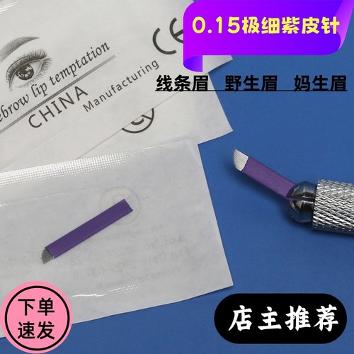 0.15紫皮野生线条眉手工针片